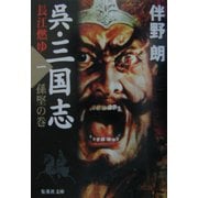 呉・三国志 長江燃ゆ〈1〉孫堅の巻(集英社文庫) [文庫]