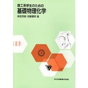 理工系学生のための基礎物理化学 [単行本]