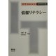 情報リテラシー(IT Text) [単行本]