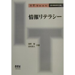 情報リテラシー(IT Text) [単行本]
