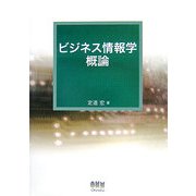ビジネス情報学概論 [単行本]