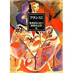 フランス〈1〉(集英社ギャラリー「世界の文学」〈6〉) [全集叢書]