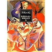 フランス〈1〉(集英社ギャラリー「世界の文学」〈6〉) [全集叢書]