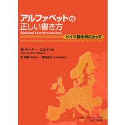 アルファベットの正しい書き方―ドイツ語を例にとって [単行本]