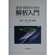 経済・経営のための解析入門 [単行本]