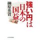 強い円は日本の国益 [単行本]