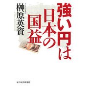 強い円は日本の国益 [単行本]