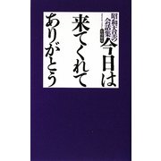 今日は来てくれてありがとう―昭和天皇の会話集 [単行本]