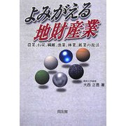 よみがえる地財産業―農業、石炭、繊維、漁業、林業、鉱業の復活 [単行本]