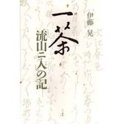 一茶「流山ニ入」の記 [単行本]