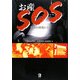 お産SOS―東北の現場から [単行本]