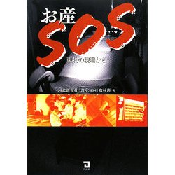 お産SOS―東北の現場から [単行本]