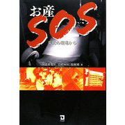 お産SOS―東北の現場から [単行本]
