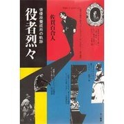 役者烈々―俳優座養成所の軌跡 [単行本]