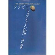 ラグビーフィフティーン物語 [単行本]