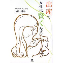 出産で女性は賢くなる [単行本]