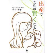 出産で女性は賢くなる [単行本]