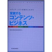 変貌するコンテンツ・ビジネス―メディア・ソフト市場のこれから [単行本]