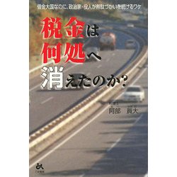 税金は何処へ消えたのか?―借金大国なのに、政治家・役人が無駄づかいを続けるワケ [単行本]