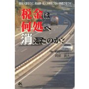 税金は何処へ消えたのか?―借金大国なのに、政治家・役人が無駄づかいを続けるワケ [単行本]