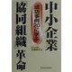 中小企業「協同組織」革命―成功事例20に学ぶ [単行本]