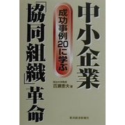 中小企業「協同組織」革命―成功事例20に学ぶ [単行本]