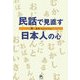 民話で見直す日本人の心 [単行本]