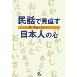 民話で見直す日本人の心 [単行本]