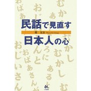 民話で見直す日本人の心 [単行本]