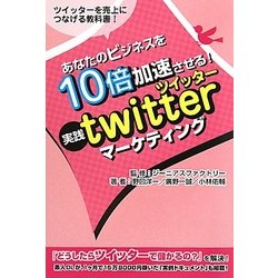 あなたのビジネスを10倍加速させる!実践『twitterマーケティング』―ツイッターを売上につなげる教科書! [単行本]