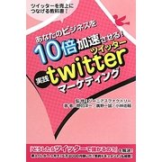 あなたのビジネスを10倍加速させる!実践『twitterマーケティング』―ツイッターを売上につなげる教科書! [単行本]