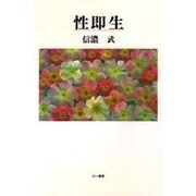 性即生 [単行本]