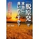 「脱原発」で本当に良いのですか?―いまこそ日本人に必要な“科学する心"とは [単行本]