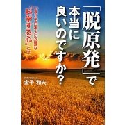 「脱原発」で本当に良いのですか?―いまこそ日本人に必要な“科学する心"とは [単行本]