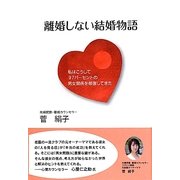 離婚しない結婚物語―私はこうして97パーセントの男女関係を修復してきた [単行本]