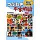 つぶやき平家物語―140字でわかる平清盛と源平合戦 [単行本]