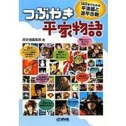 つぶやき平家物語―140字でわかる平清盛と源平合戦 [単行本]