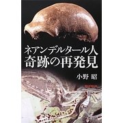 ネアンデルタール人 奇跡の再発見(朝日選書) [全集叢書]
