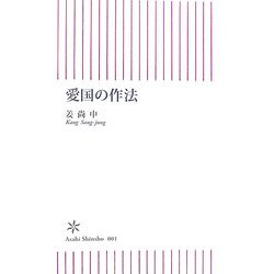 愛国の作法(朝日新書) [新書]