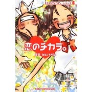 恋のチカラ。―キミのとなりで。シリーズ〈5〉 [単行本]