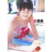 友理奈―熊井友理奈ファーストソロ写真集 [単行本]