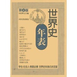 世界史年表 第4版 [単行本]