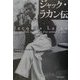 ジャック・ラカン伝 [単行本]