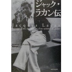 ジャック・ラカン伝 [単行本]