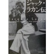 ジャック・ラカン伝 [単行本]