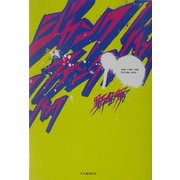 ジャンク・ファンク・パンク [単行本]