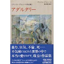アダルタリー―アンドレ・デビュース作品集 [単行本]