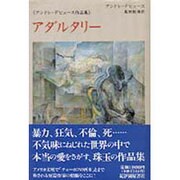 アダルタリー―アンドレ・デビュース作品集 [単行本]