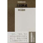上田秋成（精選復刻紀伊國屋新書） [全集叢書]