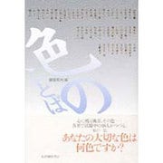 色のことば [単行本]